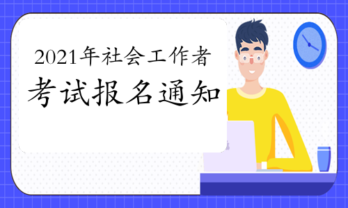 2020社會工作者報名_2024社會工作者報名_2020社會工作者報名時間