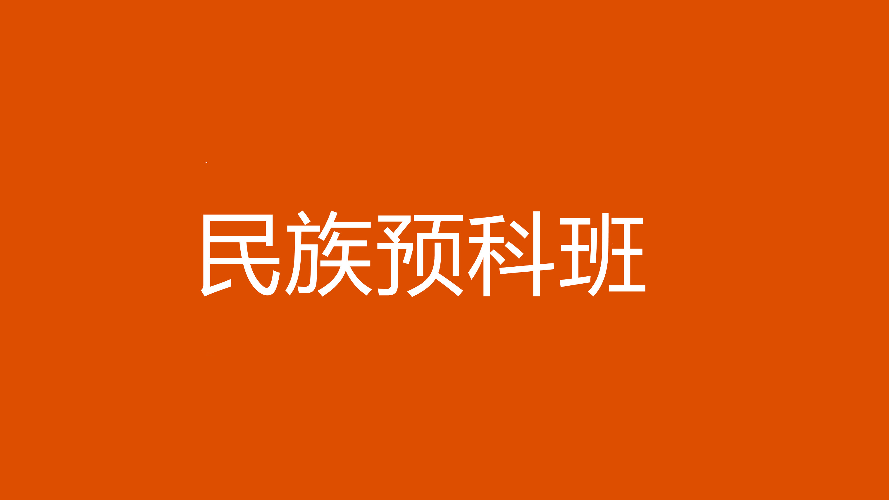 大連民族學院招聘_大連民族大學招聘網_大連招聘民族學院輔導員