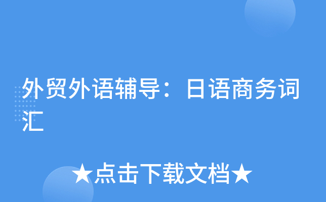 日語商務專業干什么的_日語商務專業工資_商務日語專業