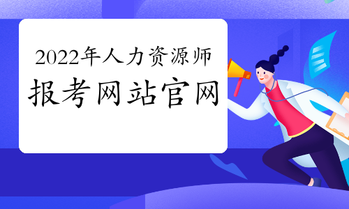 人力資源報名和考試時間_2024年人力資源報名時間_人力資源報名的時間
