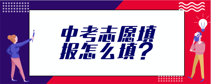 志愿填報廣東入口_志愿填報考生端入口廣東_廣東省志愿填報界面