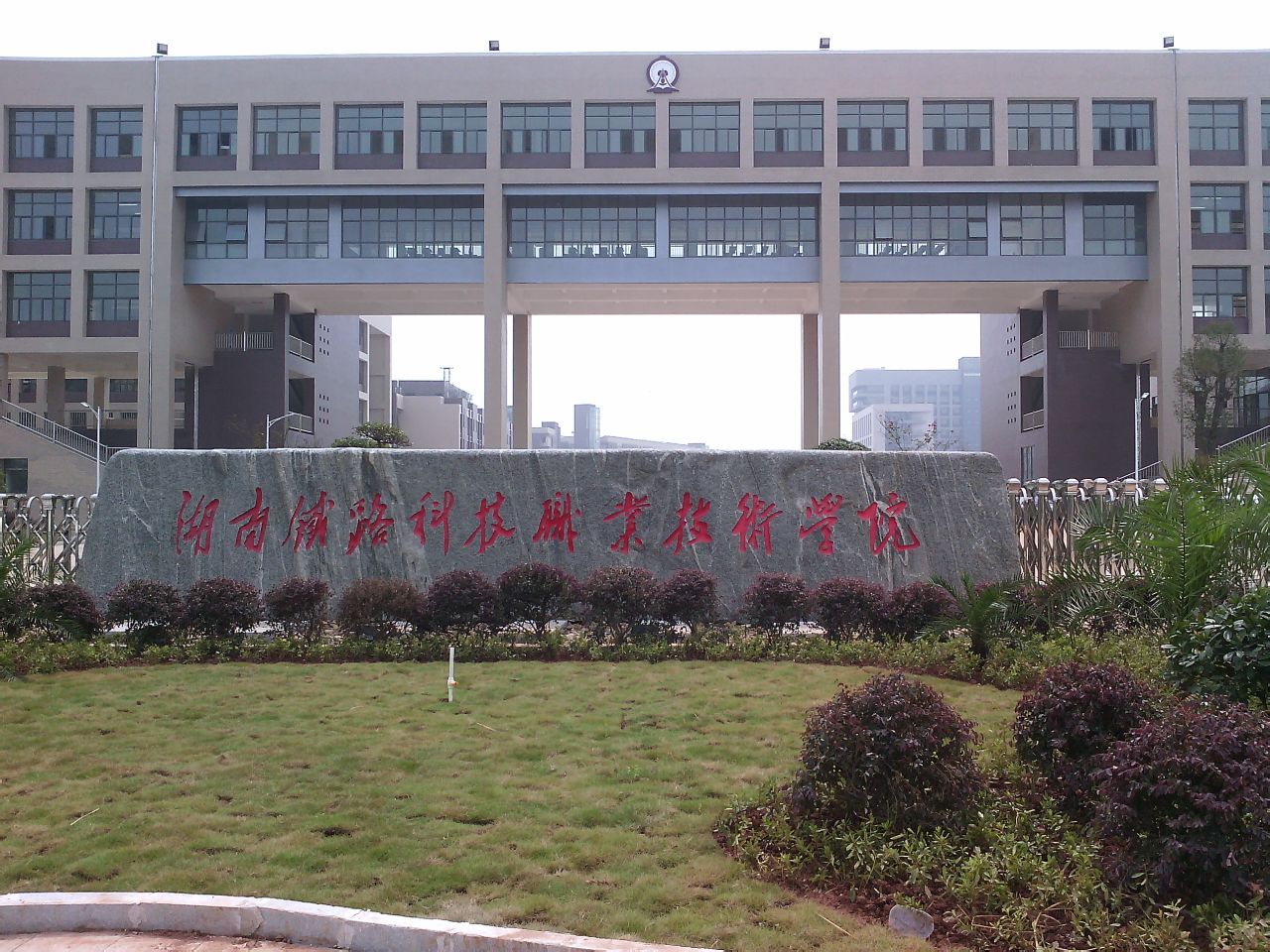 湖南鐵路科技職業技術學校校區_湖南鐵路科技職業技術學院_湖南鐵路科技職業技術學院院系