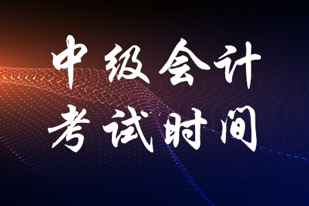 中級會計職稱報名時間2020_2024年中級會計職稱報名時間_21年中級會計職稱報名