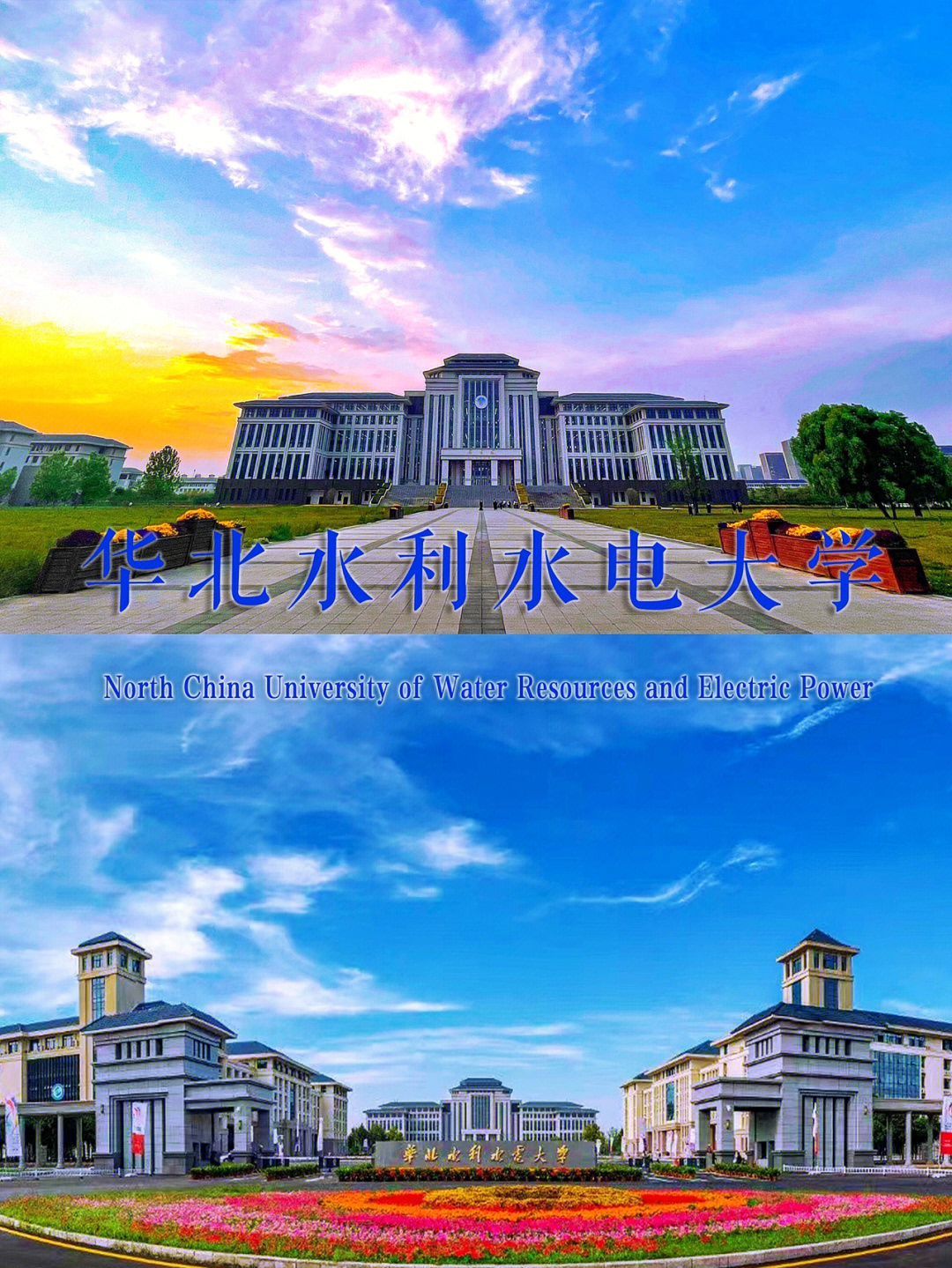 華北水利水電學院百科_華北水利水電大學百度_華北水利水電大學