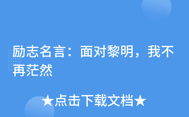 勵志青春的格言_青春勵志格言_勵志格言青春的句子