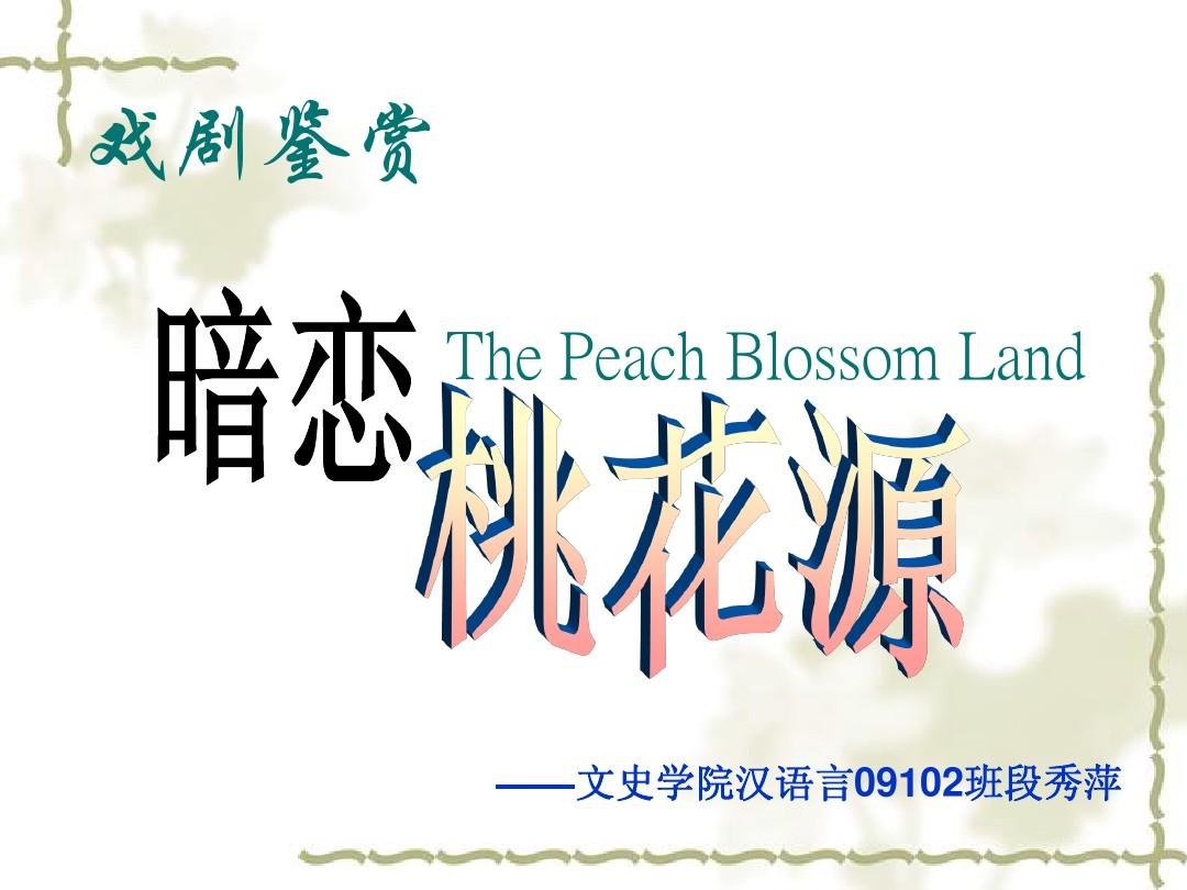 暗戀桃花源心得_觀看暗戀桃花源觀后感_暗戀桃花源觀后感