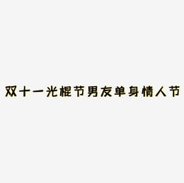 情人節搞笑語錄_搞笑情人節語句_語錄搞笑情人節短句