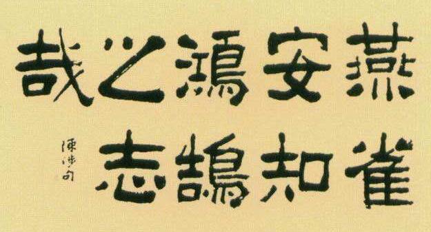 鴻鵠之志燕雀安知的意思_燕雀焉知鴻鵠之志_鴻鵠之志燕雀能知