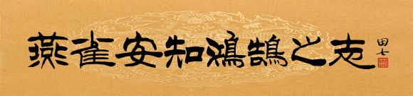 燕雀焉知鴻鵠之志_鴻鵠之志燕雀安知的意思_鴻鵠之志燕雀能知