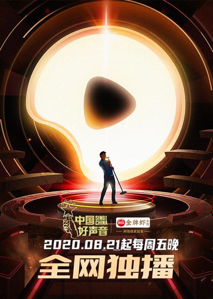 中國好聲音年輪_聲音中國好聲音_那些年 中國好聲音