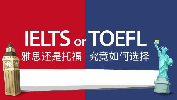 雅思托福考試報名條件及費用_托福好還是雅思好_雅思托福培訓(xùn)班學(xué)費