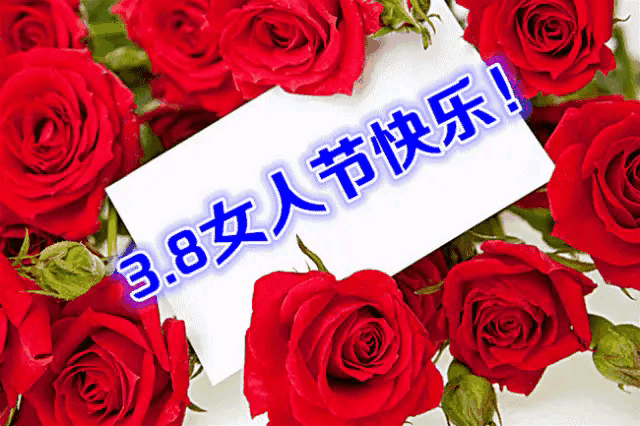 三八節(jié)趣味祝福語_有趣簡短的祝福語_新年趣味祝福