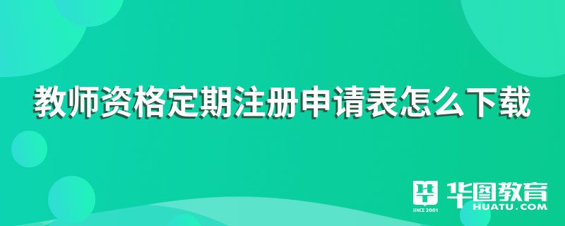 中國教師資格服務網(wǎng)_中國教師師資網(wǎng)_中國教師資格網(wǎng)官網(wǎng)