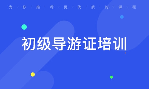 導游考試報名截止_導游證報考時間2020_2024年導游證報考時間