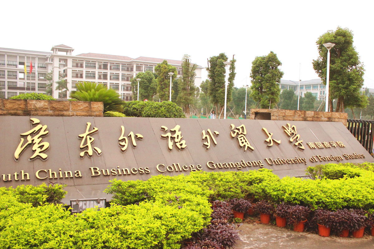 廣東外貿外語大學高考分數線_廣東外語外貿大學錄取分數線_廣東外語外貿大學錄取分數線