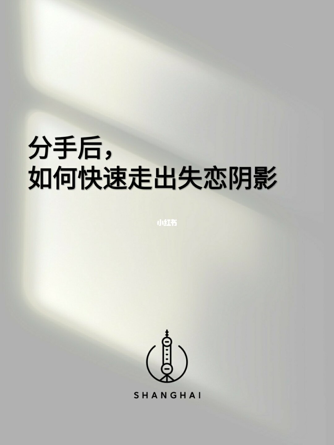 如何走出失戀陰影_陰影失戀走出陰影歌詞_失戀后走出陰影的網名