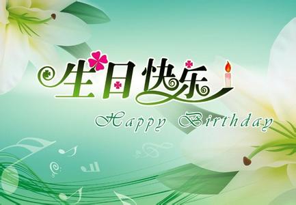 生日快樂短信模板_生日快樂短信_生日快樂的短信祝福