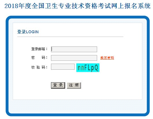 衛生人才網網上報名入口_中國人才衛生考試網報名入口_衛生考試人才網官網