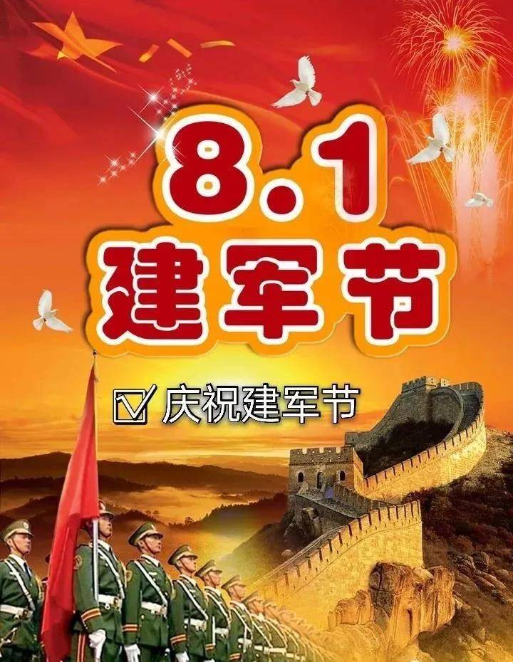 建軍節的祝福語怎么說_建軍節祝福語短句_建軍節祝福語簡短