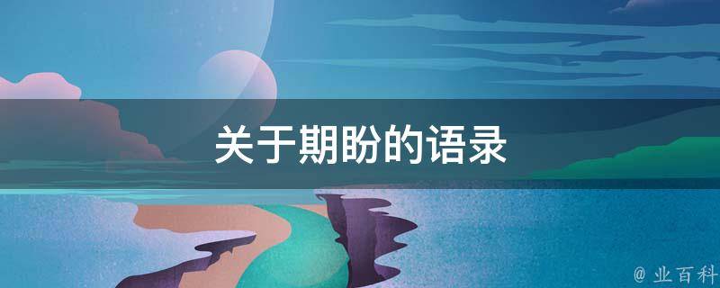 好詞好句好段積累大全_好句積累大全詞段摘抄_好句積累摘抄大全