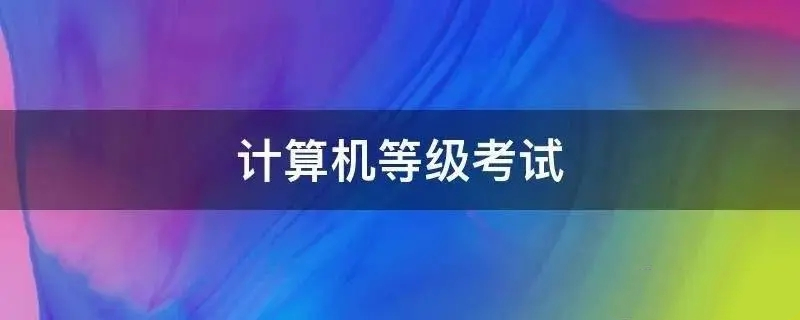 計算機考試時間2024上半年_計算機考試時間查詢_計算機考試時間