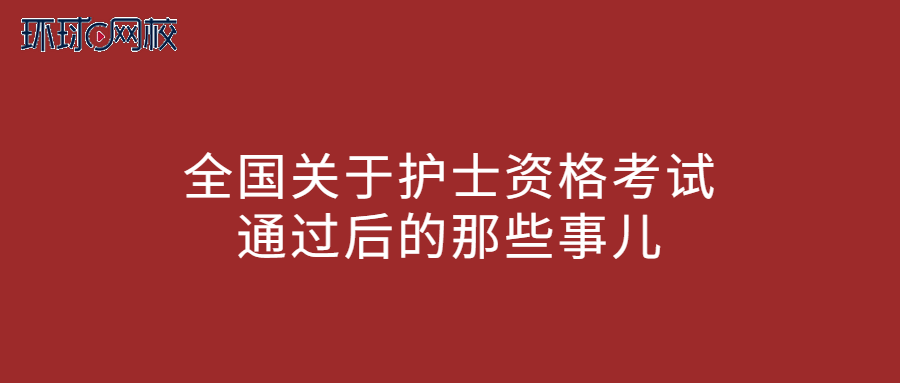 中國衛(wèi)生人才網(wǎng)2024年護(hù)師報(bào)名時(shí)間_中國衛(wèi)生人才網(wǎng)2024年護(hù)師報(bào)名時(shí)間_中國衛(wèi)生人才網(wǎng)護(hù)師考試時(shí)間