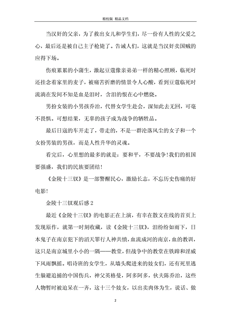 金陵十二釵觀后感300字_金陵十二釵觀后感_金陵13釵觀后感600字