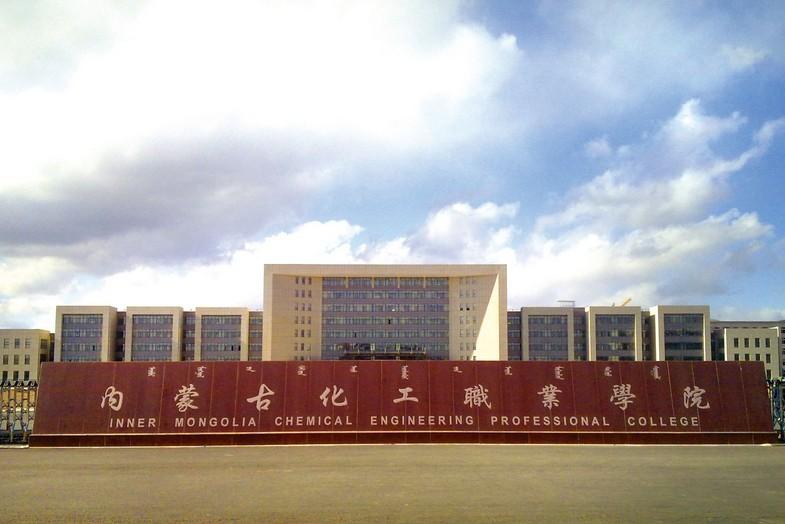 內(nèi)蒙古化工職業(yè)學(xué)院網(wǎng)站_內(nèi)蒙古化工職業(yè)學(xué)院管網(wǎng)_內(nèi)蒙古化工職業(yè)學(xué)院信息網(wǎng)