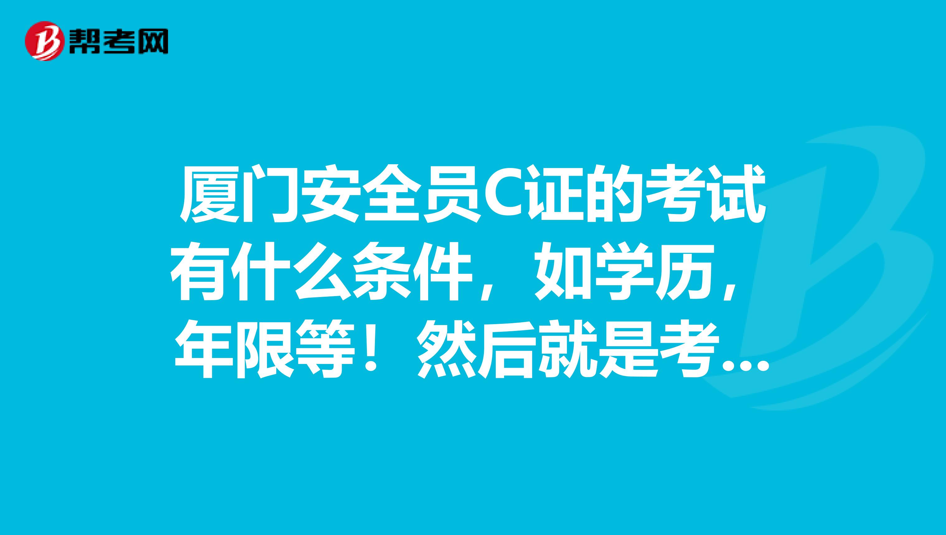 安全員報名資格_安全員考試報名條件_報考安全員的基本條件