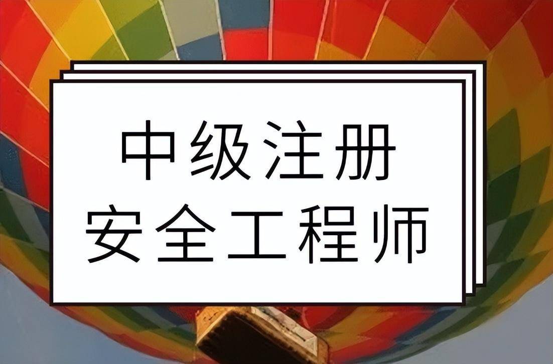 注冊安全工程師條件測評_2024注冊安全工程師報考條件_注冊安全工程師招生簡章