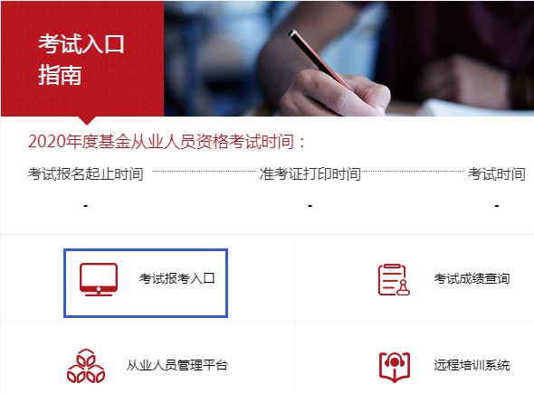 基金從業(yè)資格證考場查詢_全國基金從業(yè)資格考試官網(wǎng)_基金從業(yè)資格考試信息