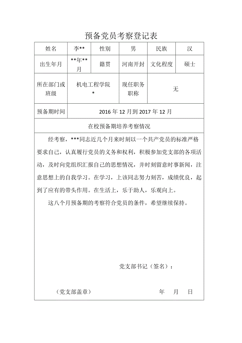 考察干部現實表現材料個人_考察干部現實表現材料_考察干部現實表現材料是誰填寫