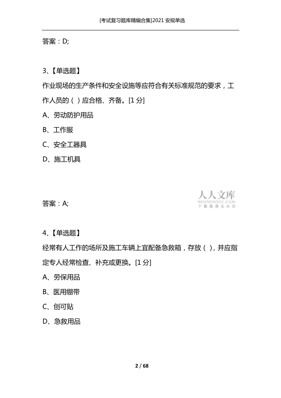 北京安全員考試_北京安全員考試題型_北京安全員考試題庫免費下載