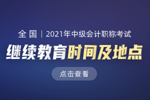 福建會計繼續教育平臺_福建會計繼續教育平臺_福建會計繼續教育平臺