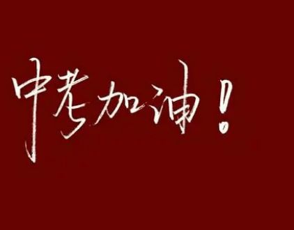 高考預祝語祝福成功的話語_預祝高考成功的祝福語_高考預祝語祝福成功的句子