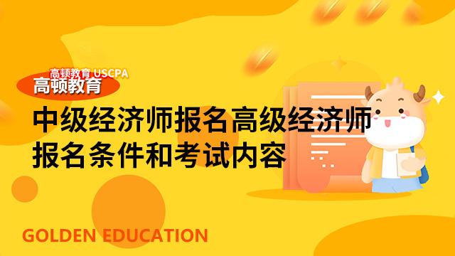 助理經濟師報名_助理經濟師考試時間2020_2024年如何報考助理經濟師