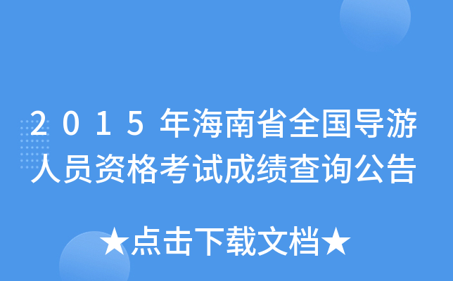 導游資格考試成績什么時候出來_全國導游資格考試_導游資格考試