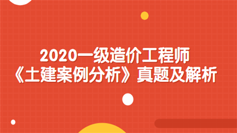 造價師真題及答案解析_二級造價師考試真題_造價師試題答案