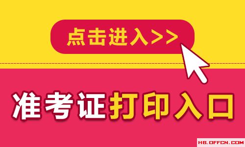 考證查詢網址_二級準考證打印入口官網_考試資格證打印