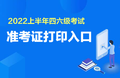 6級英語考試準考證打印_英語六級準考證打印入口官網_英語六級考試2021打印準考