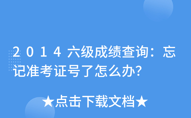 英語六級準考證打印入口官網_6級英語考試準考證打印_英語六級考試2021打印準考