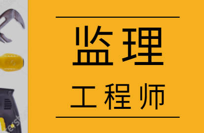 最新注冊監理工程師管理規定_注冊監理工程師管理規定_注冊監理工程師管理條例