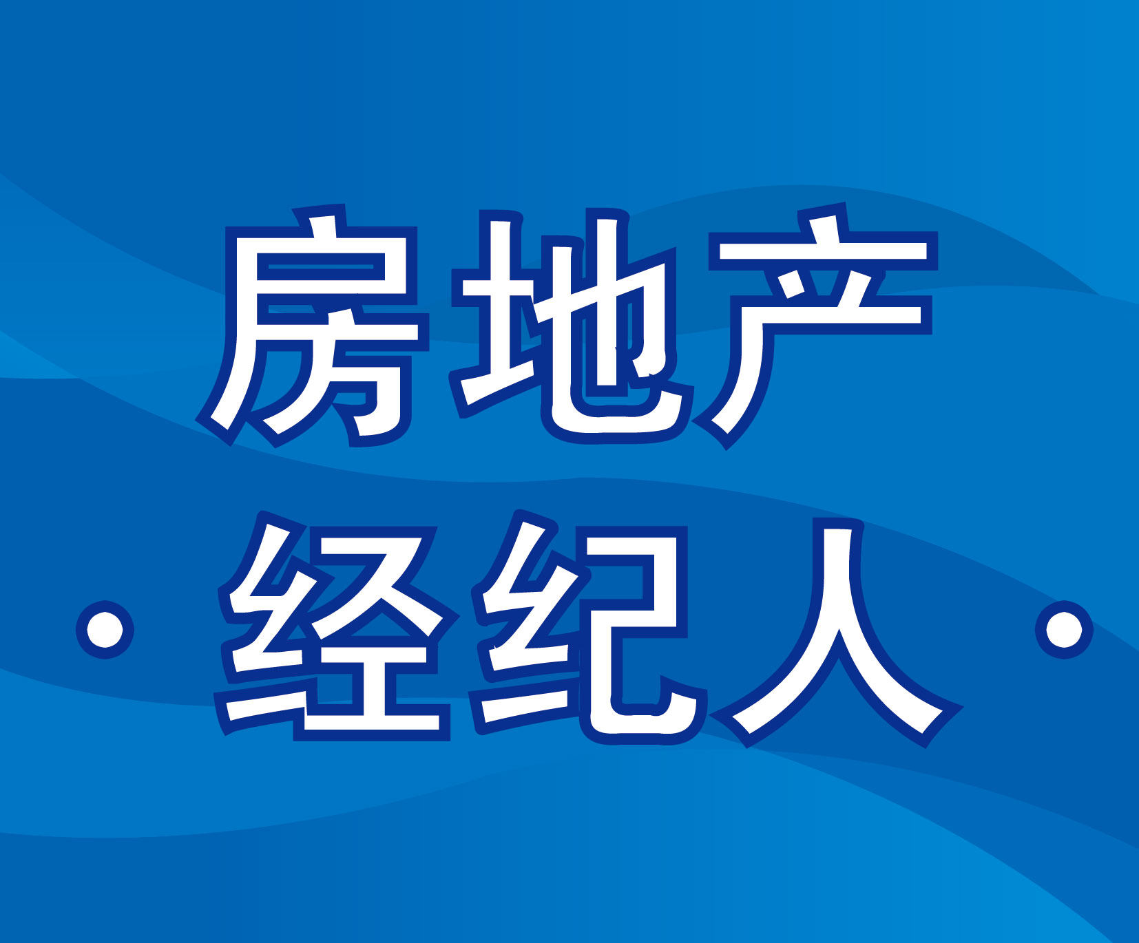 房產經紀人資格證考試報名入口_房產經紀人報名官網_房產經紀人資格證報名入口
