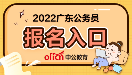 廣東省人事考試網官網報名入口_廣東省人事考試網官網報名入口_廣東省人事考試網官網報名入口