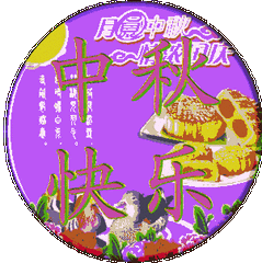 2031中秋節祝福語_中秋祝福語2023最火_2020中秋祝福語大全