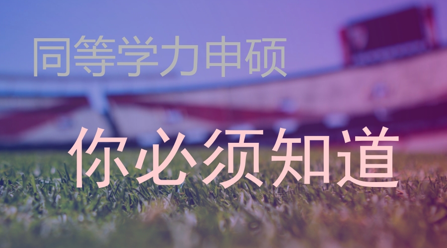 環球卓越同等學力英語_環球卓越同等學力_環球卓越同等學力如何