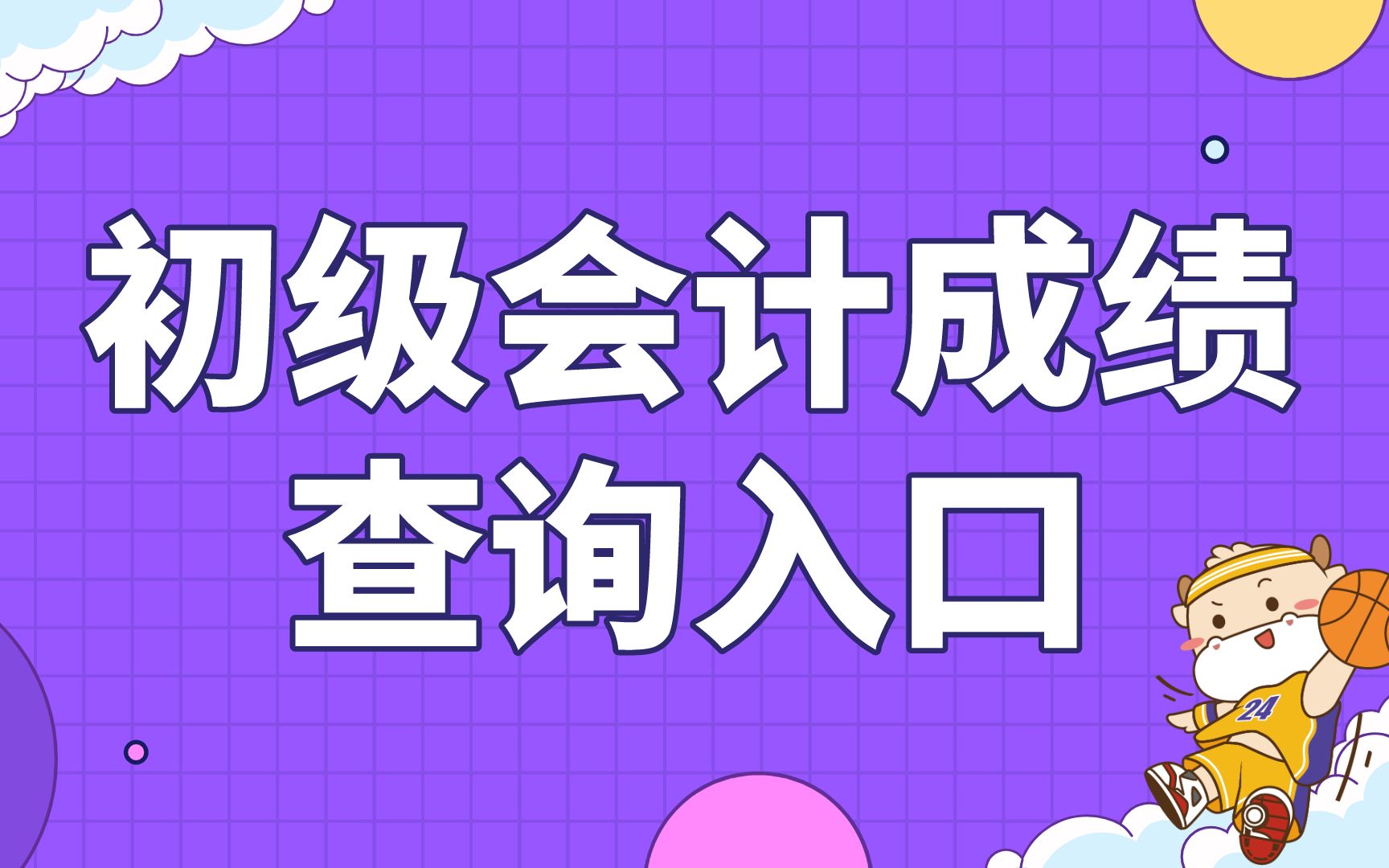 會計考試查成績查詢_會計考試成績如何查詢_會計考試成績查詢