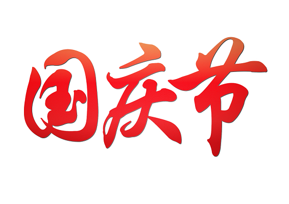 國慶素材文字_國慶手抄報文字素材_國慶素材文字手抄報圖片