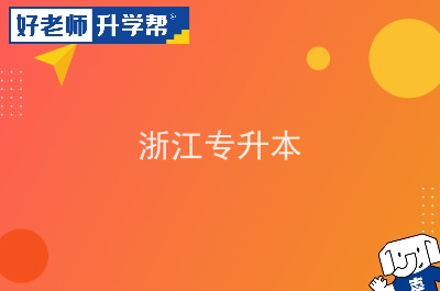 浙江外國語學院教育系統(tǒng)_浙江外國語教務處urp_浙江外國語學院教務處