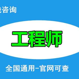高級職稱工程師_高級工程師職稱考試_高級工程師職稱考試科目